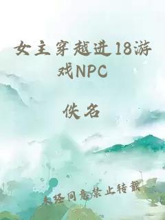 女主穿越进18游戏NPC