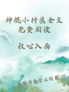 神棍小村医全文免费阅读