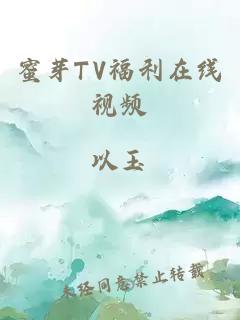 蜜芽TV福利在线视频