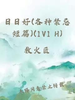 日日好(各种禁忌短篇)(1V1 H)