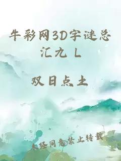 牛彩网3D字谜总汇九 L