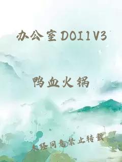 办公室DOI1V3