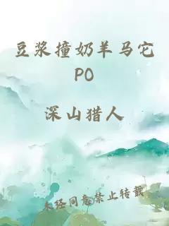 豆浆撞奶羊马它PO