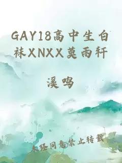 GAY18高中生白袜XNXX莫雨轩