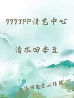 9999PP情艺中心